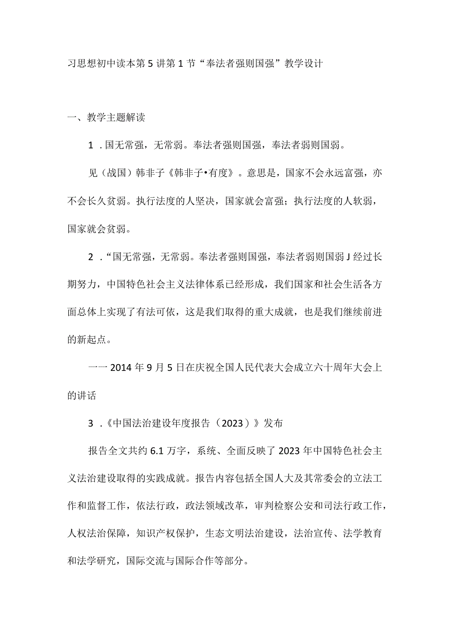 5-1 奉法者强则国强 教案-《新时代中国特色社会主义思想》学生读本(初中).docx_第1页