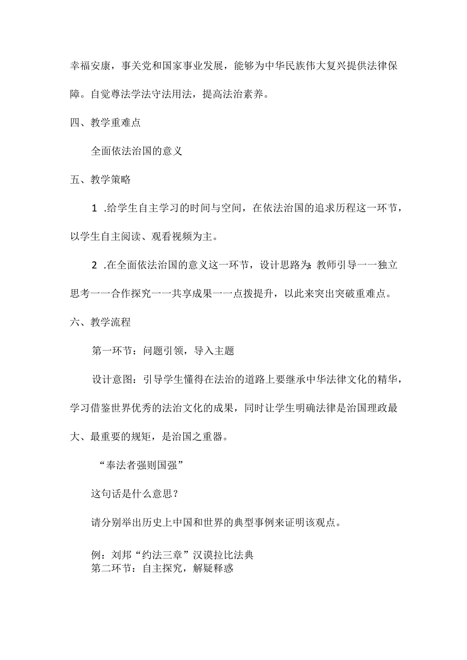 5-1 奉法者强则国强 教案-《新时代中国特色社会主义思想》学生读本(初中).docx_第3页