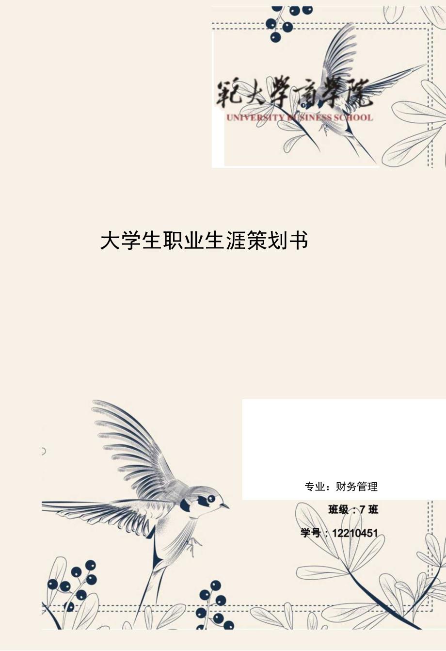 2022财务管理专业职业生涯规划.docx_第1页