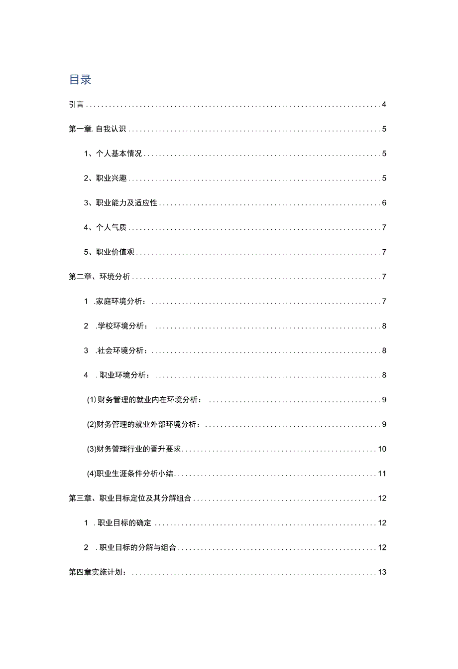 2022财务管理专业职业生涯规划.docx_第2页