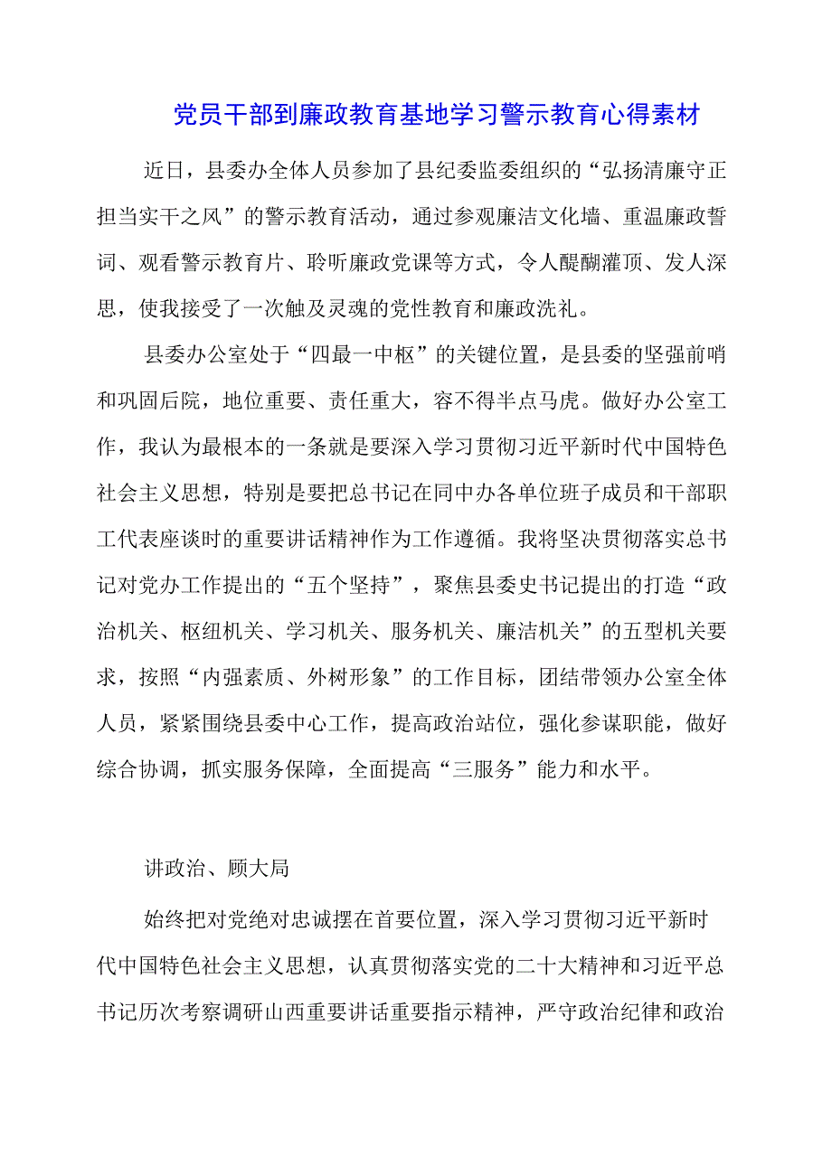 2023年党员干部到廉政教育基地学习警示教育心得素材.docx_第1页