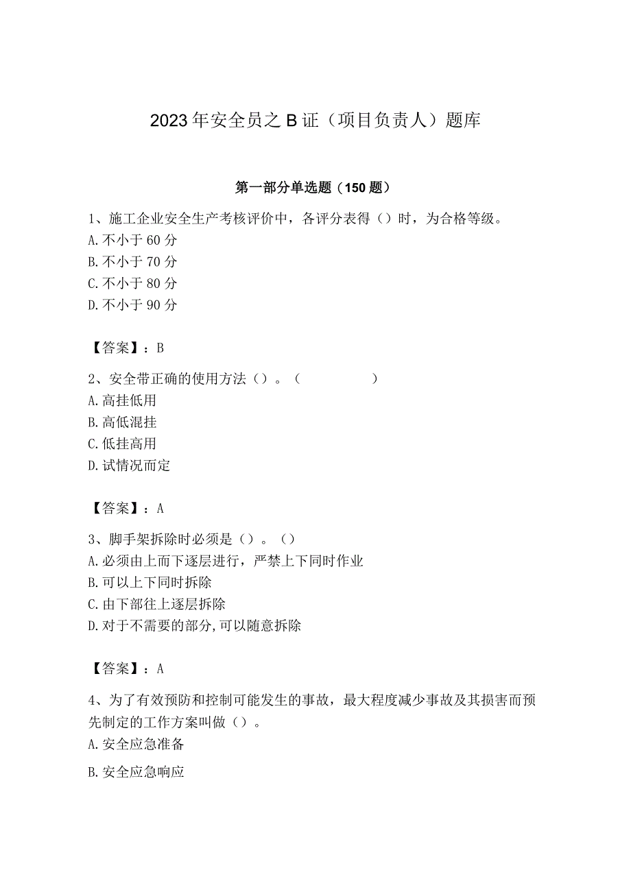 2023年安全员之B证（项目负责人）题库有答案.docx_第1页