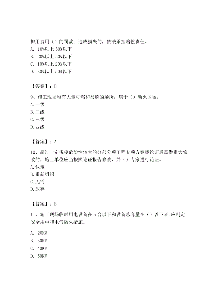 2023年安全员之B证（项目负责人）题库有答案.docx_第3页