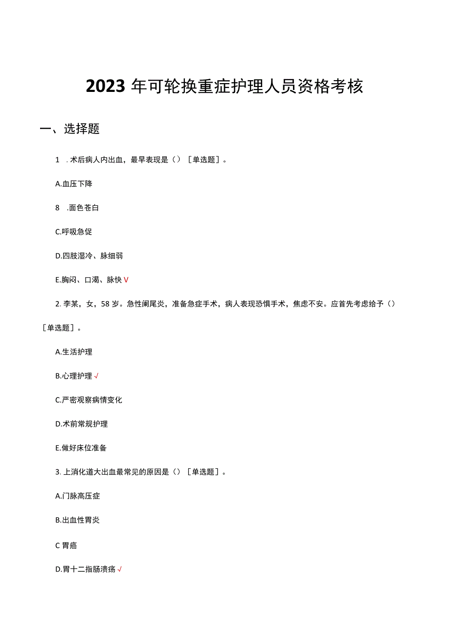 2023年可轮换重症护理人员资格考核试题及答案.docx_第1页