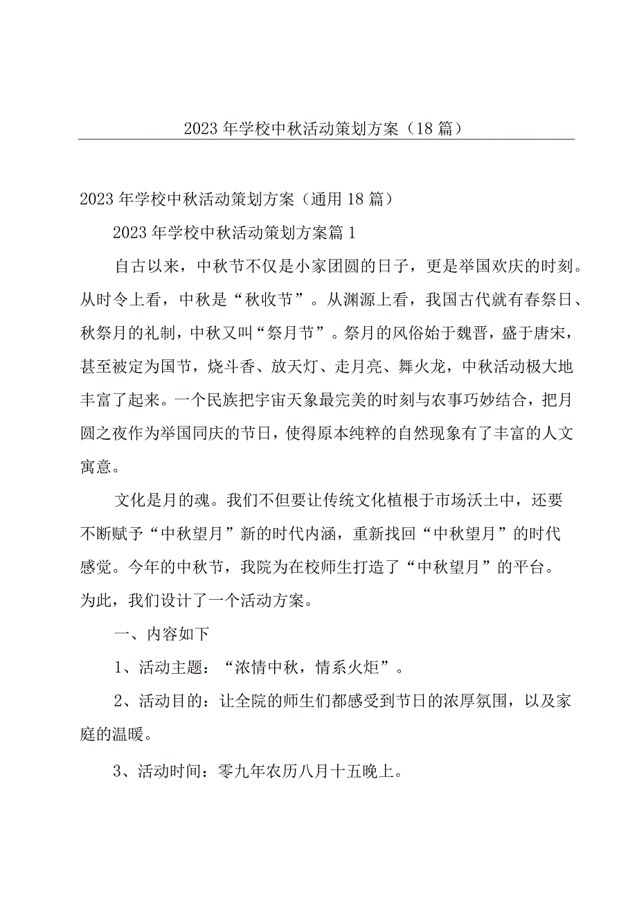 2023年学校中秋活动策划方案（18篇）.docx_第1页