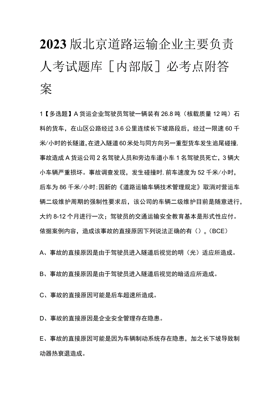 2023版北京道路运输企业主要负责人考试题库[内部版]必考点附答案.docx_第1页