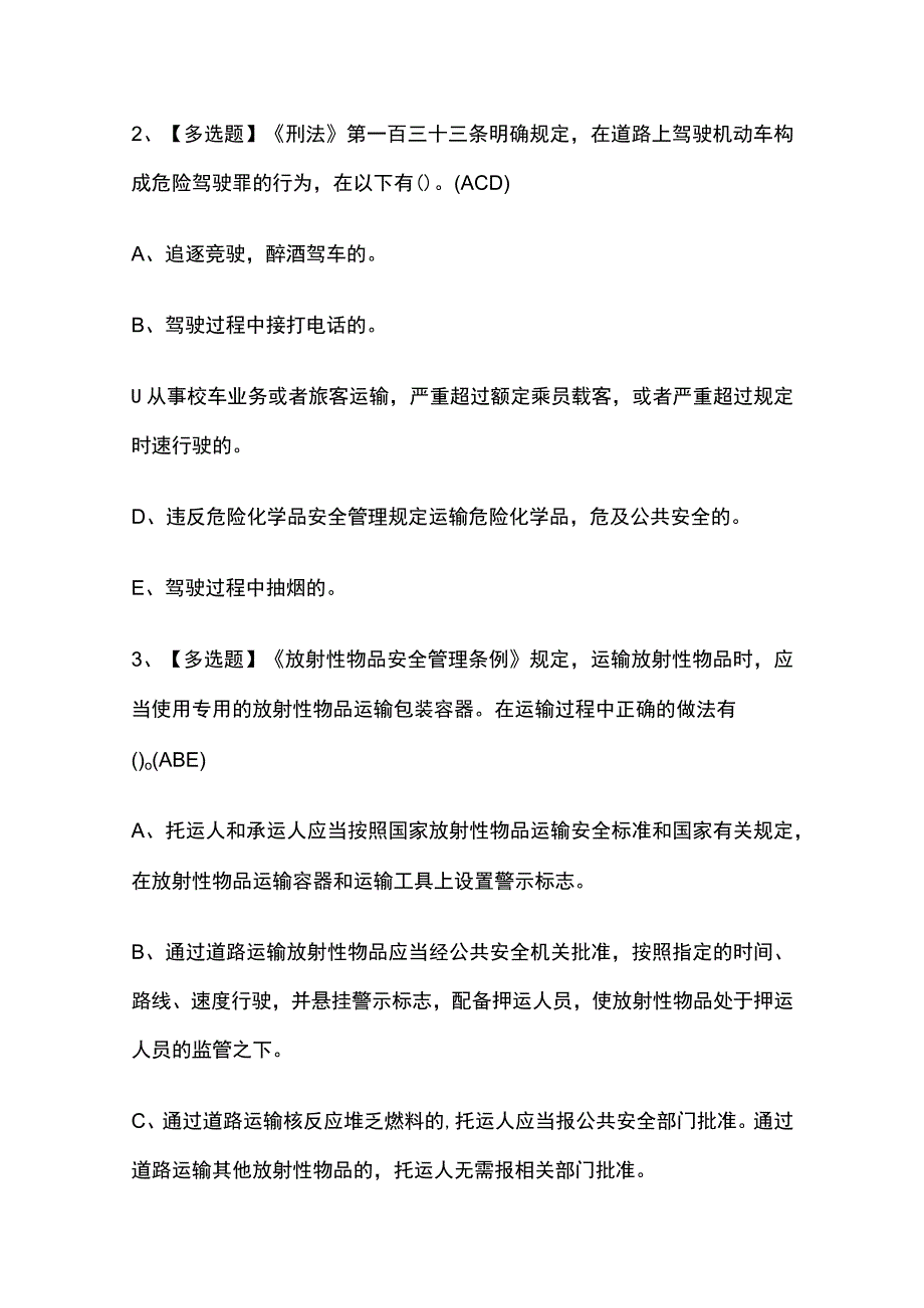 2023版北京道路运输企业主要负责人考试题库[内部版]必考点附答案.docx_第2页