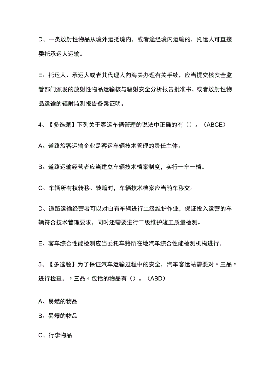 2023版北京道路运输企业主要负责人考试题库[内部版]必考点附答案.docx_第3页