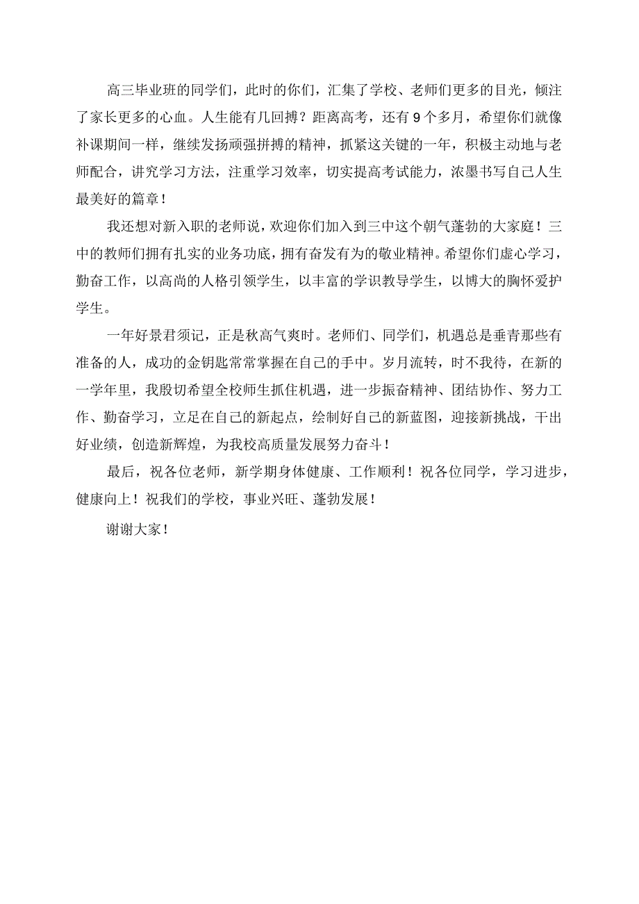 2023年在新学年第一次升旗仪式上的开学致辞.docx_第2页