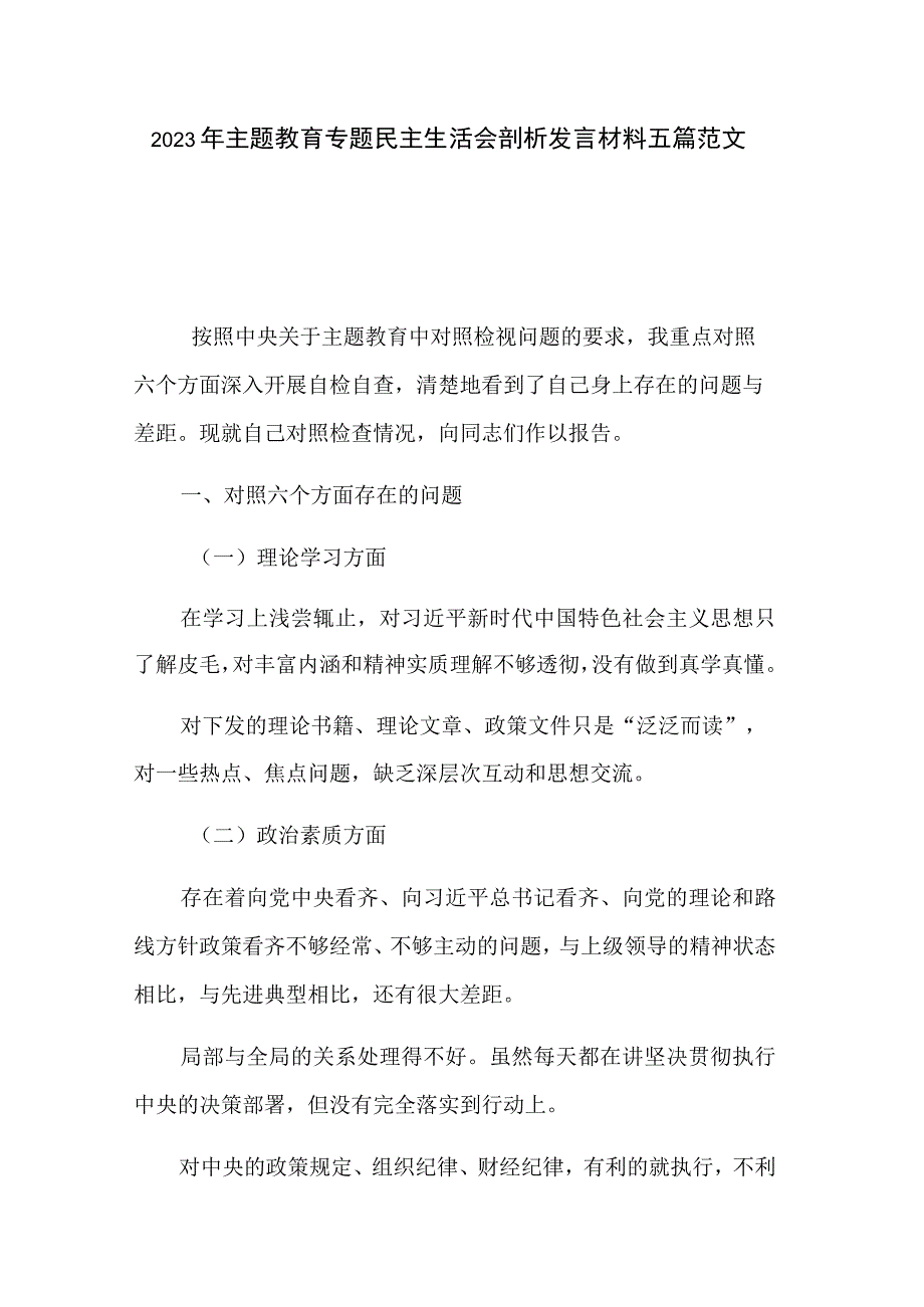 2023年主题教育专题民主生活会剖析发言材料五篇范文.docx_第1页