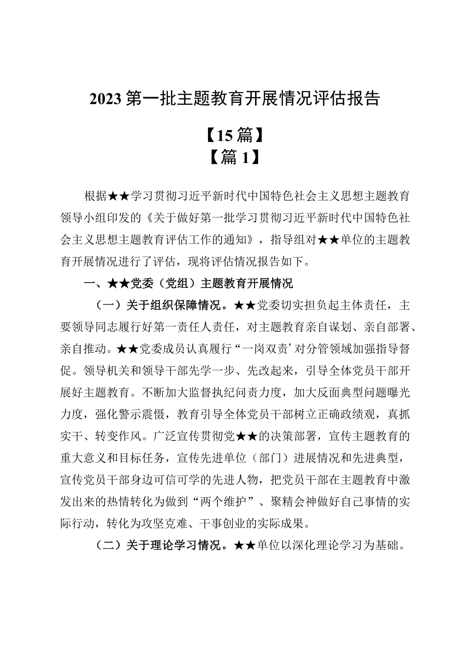 2023第一批主题教育开展情况评估报告【15篇】.docx_第1页