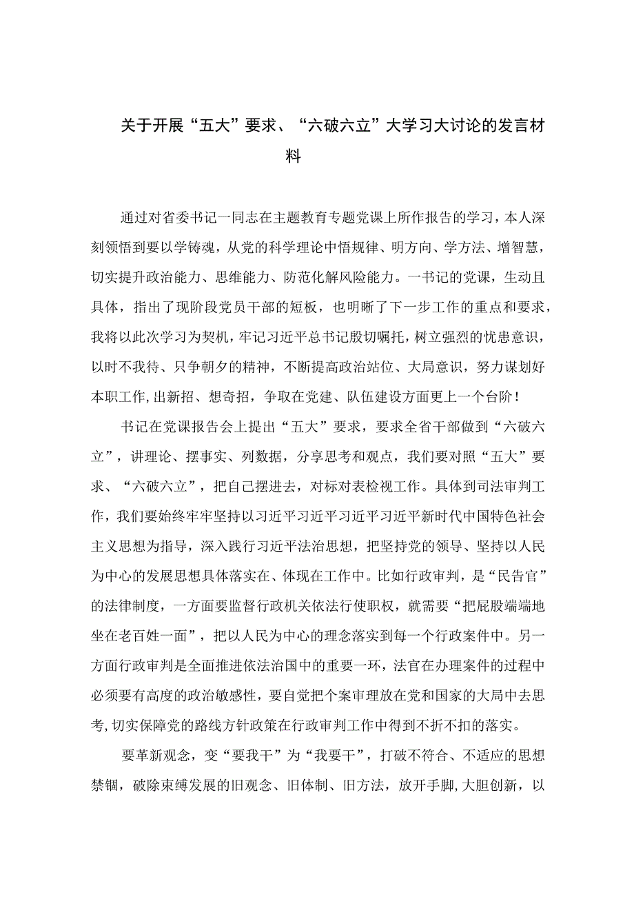 2023关于开展“五大”要求、“六破六立”大学习大讨论的发言材料（13篇）.docx_第1页