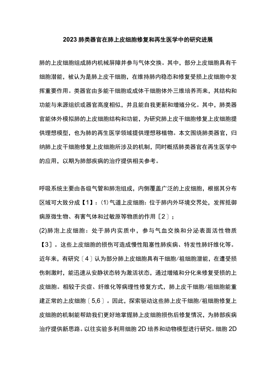 2023肺类器官在肺上皮细胞修复和再生医学中的研究进展.docx_第1页