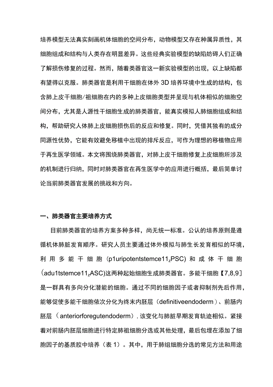 2023肺类器官在肺上皮细胞修复和再生医学中的研究进展.docx_第2页