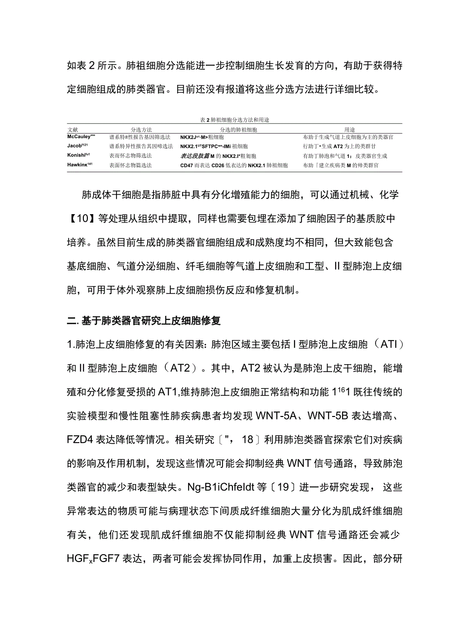 2023肺类器官在肺上皮细胞修复和再生医学中的研究进展.docx_第3页