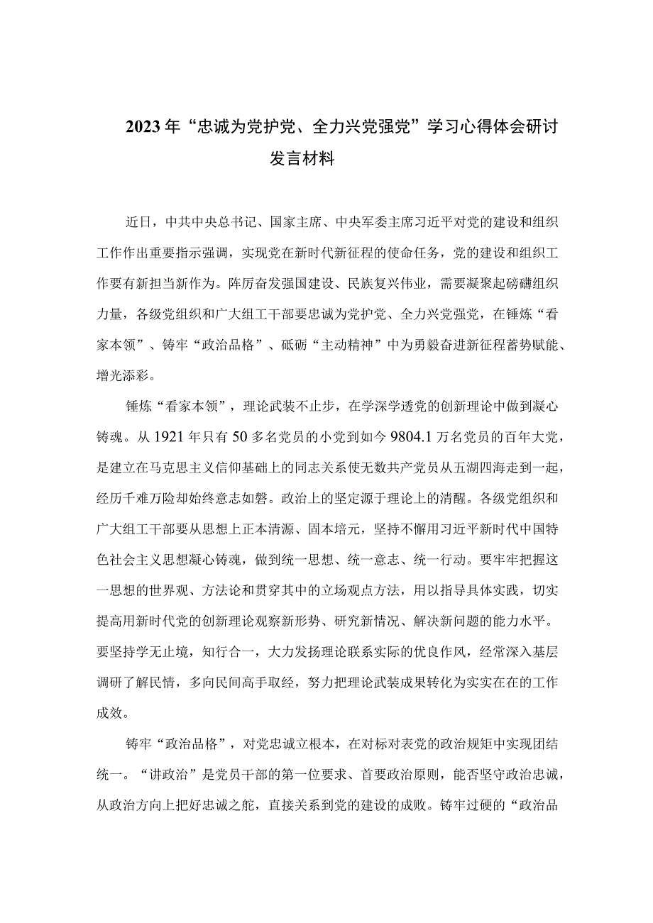 2023年“忠诚为党护党、全力兴党强党”学习心得体会研讨发言材料(精选七篇合集).docx_第1页