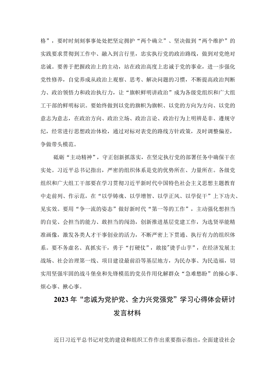 2023年“忠诚为党护党、全力兴党强党”学习心得体会研讨发言材料(精选七篇合集).docx_第2页