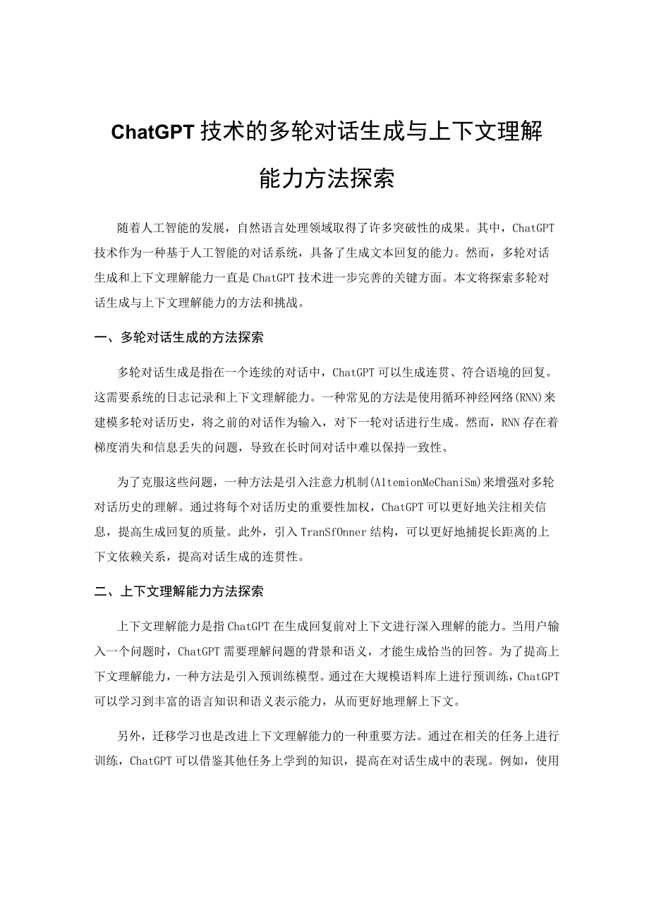 ChatGPT技术的多轮对话生成与上下文理解能力方法探索.docx_第1页