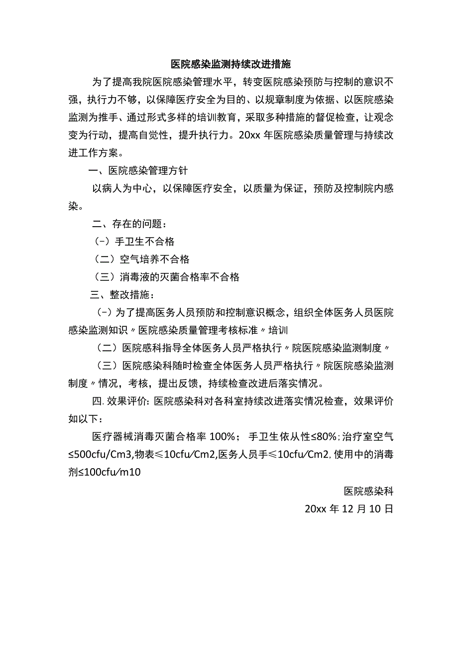 352-A1-卫生院-医院感染监测改进措施（三）.docx_第1页