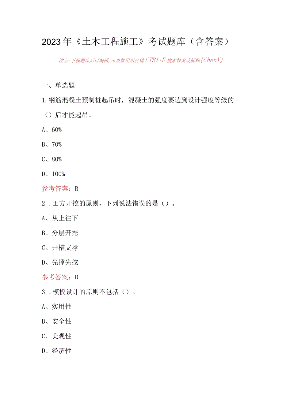 2023年《土木工程施工》考试题库（含答案）.docx_第1页