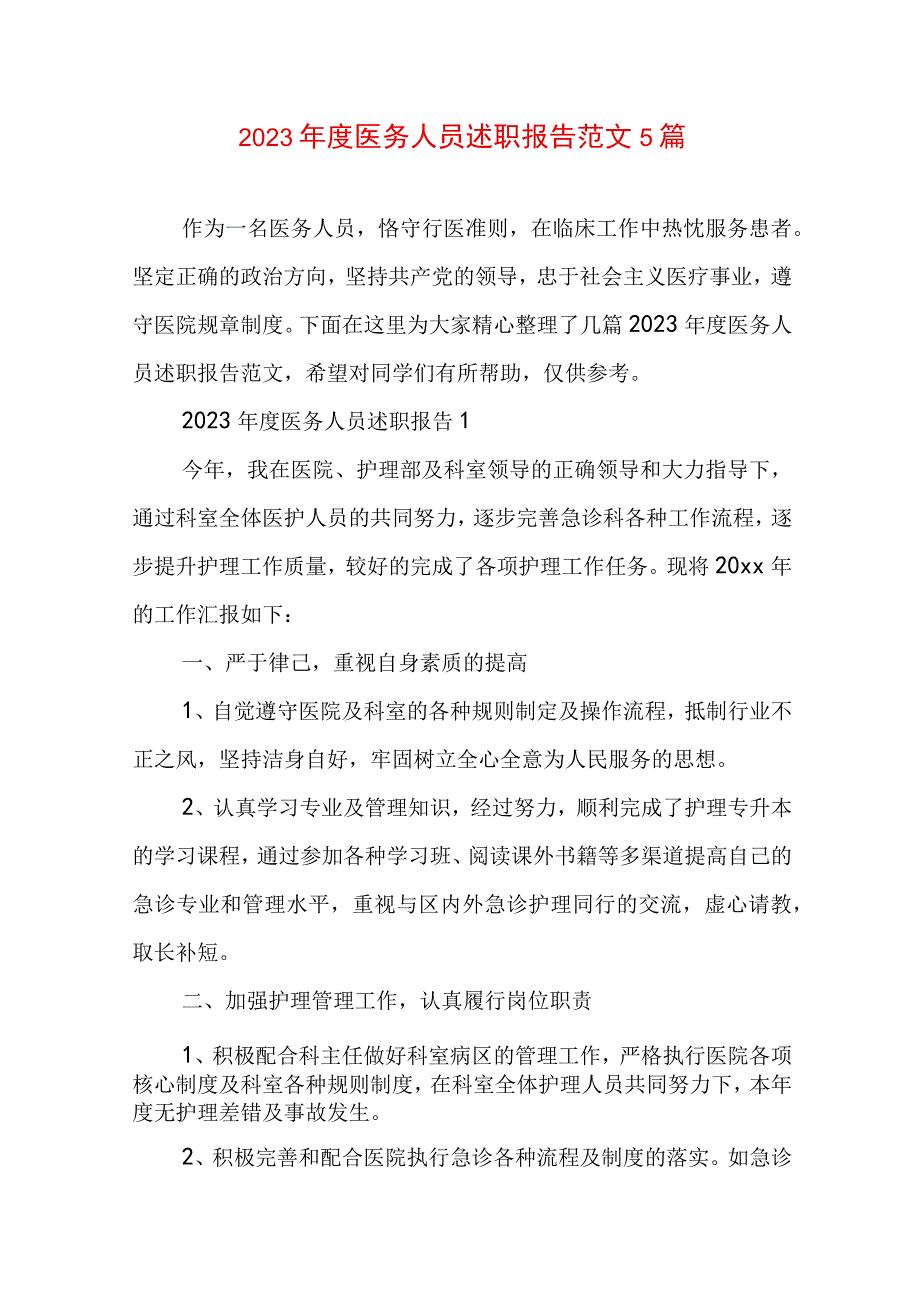 2023年度医务人员述职报告范文5篇.docx_第1页