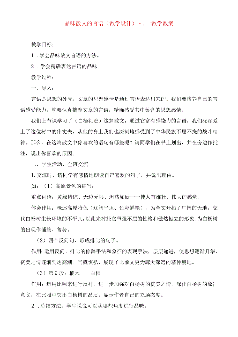 2023年品味散文的语言（教学设计）教学教案.docx_第1页