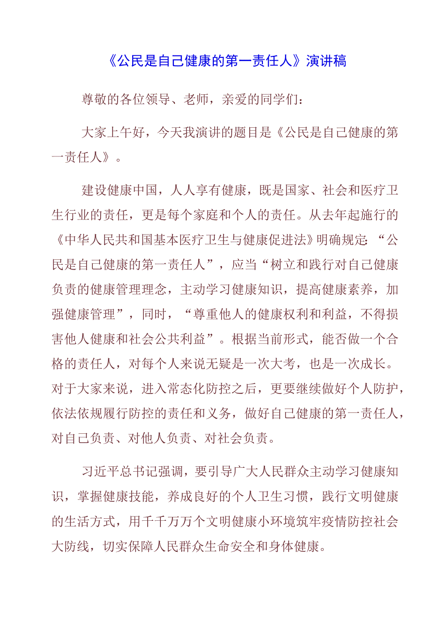 2023年《公民是自己健康的第一责任人》演讲稿.docx_第1页