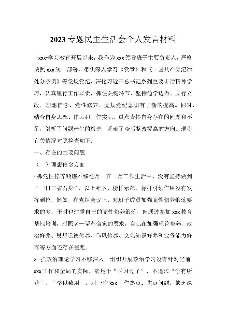 2023专题民主生活会个人发言材料.docx_第1页