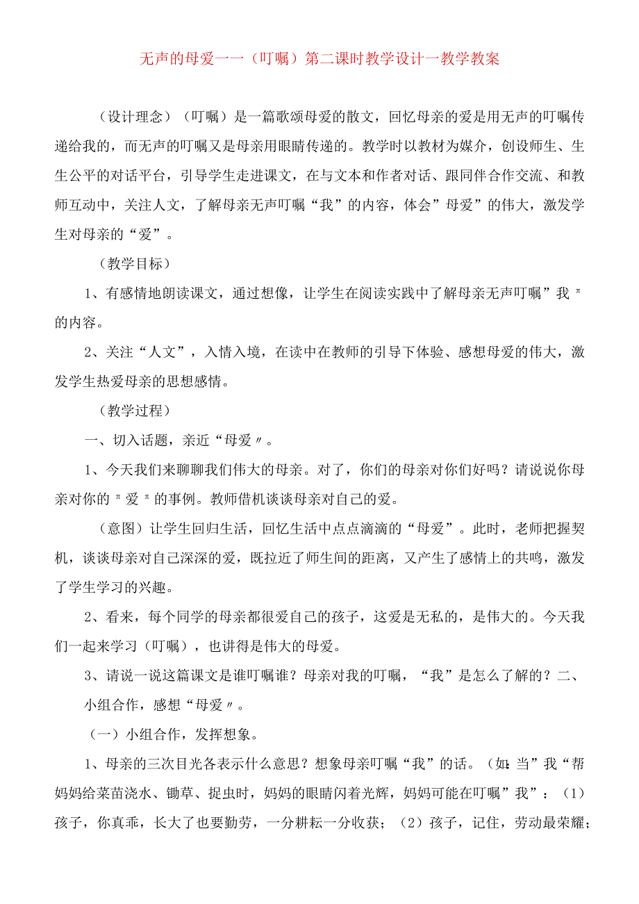 2023年无声的母爱《嘱咐》第二课时教学设计教学教案.docx_第1页