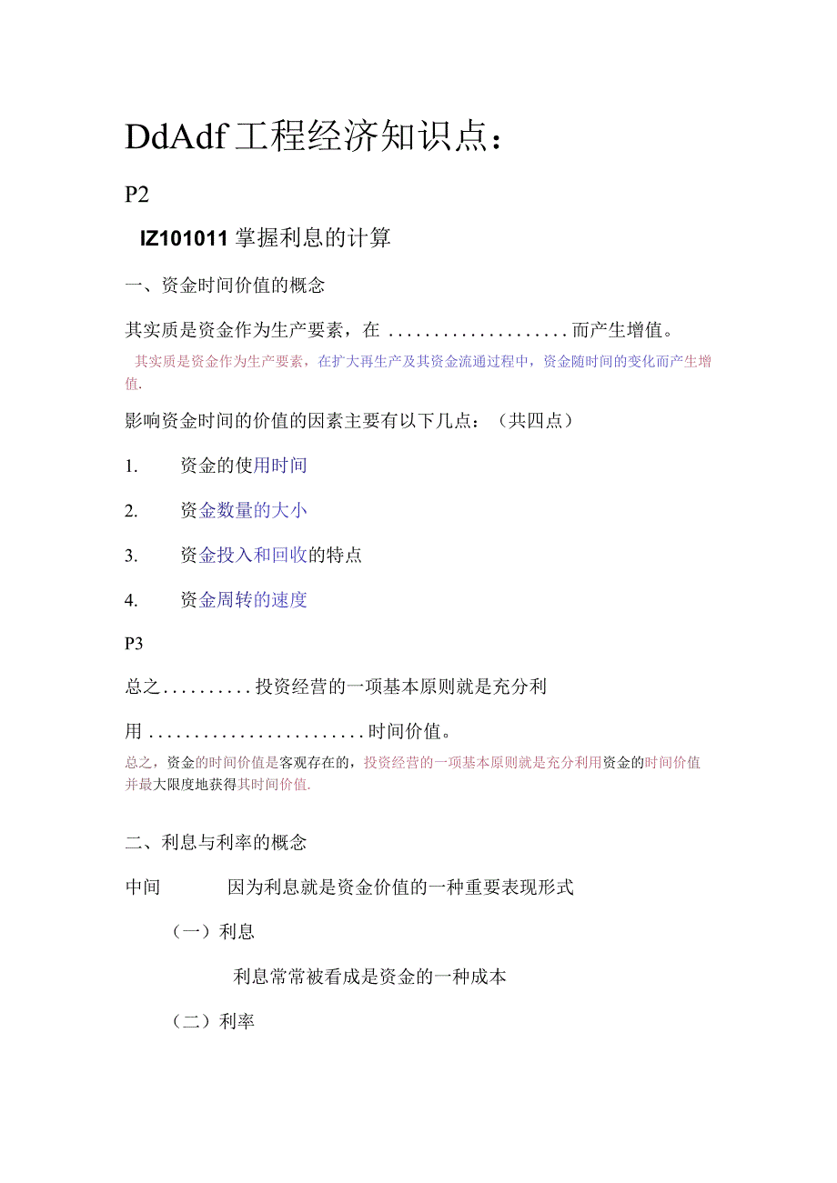 2017年一级建造师保过班重点 工程经济（资料）.docx_第1页