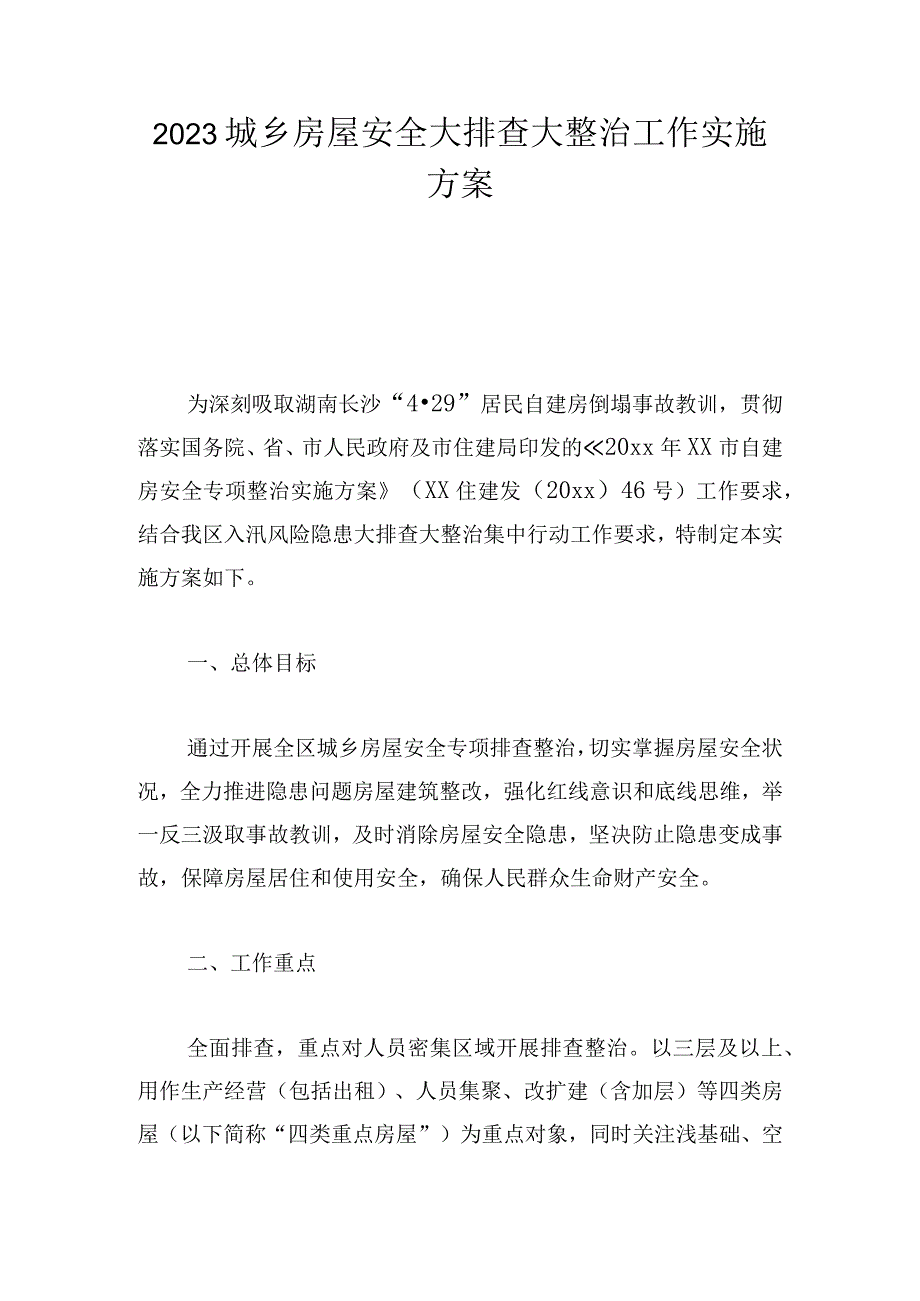 2023城乡房屋安全大排查大整治工作实施方案.docx_第1页