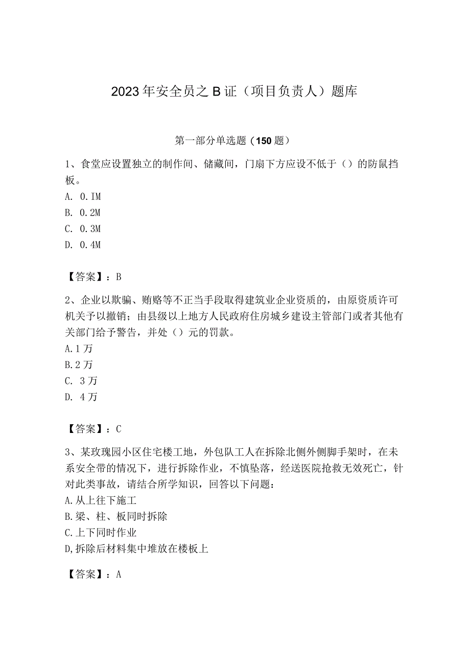 2023年安全员之B证（项目负责人）题库含完整答案（全国通用）.docx_第1页