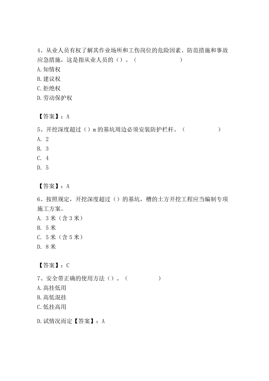 2023年安全员之B证（项目负责人）题库含完整答案（全国通用）.docx_第2页