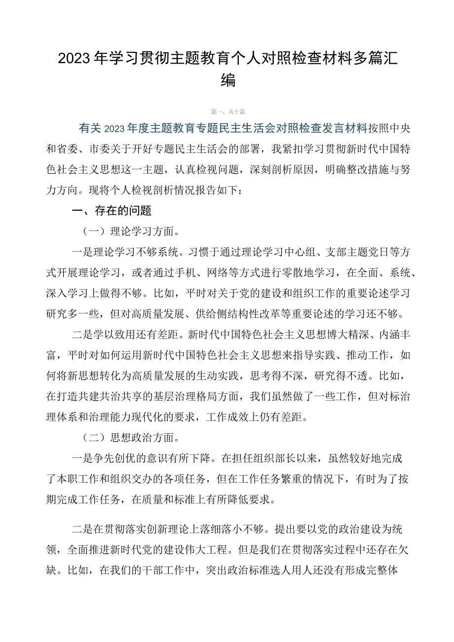 2023年学习贯彻主题教育个人对照检查材料多篇汇编.docx_第1页