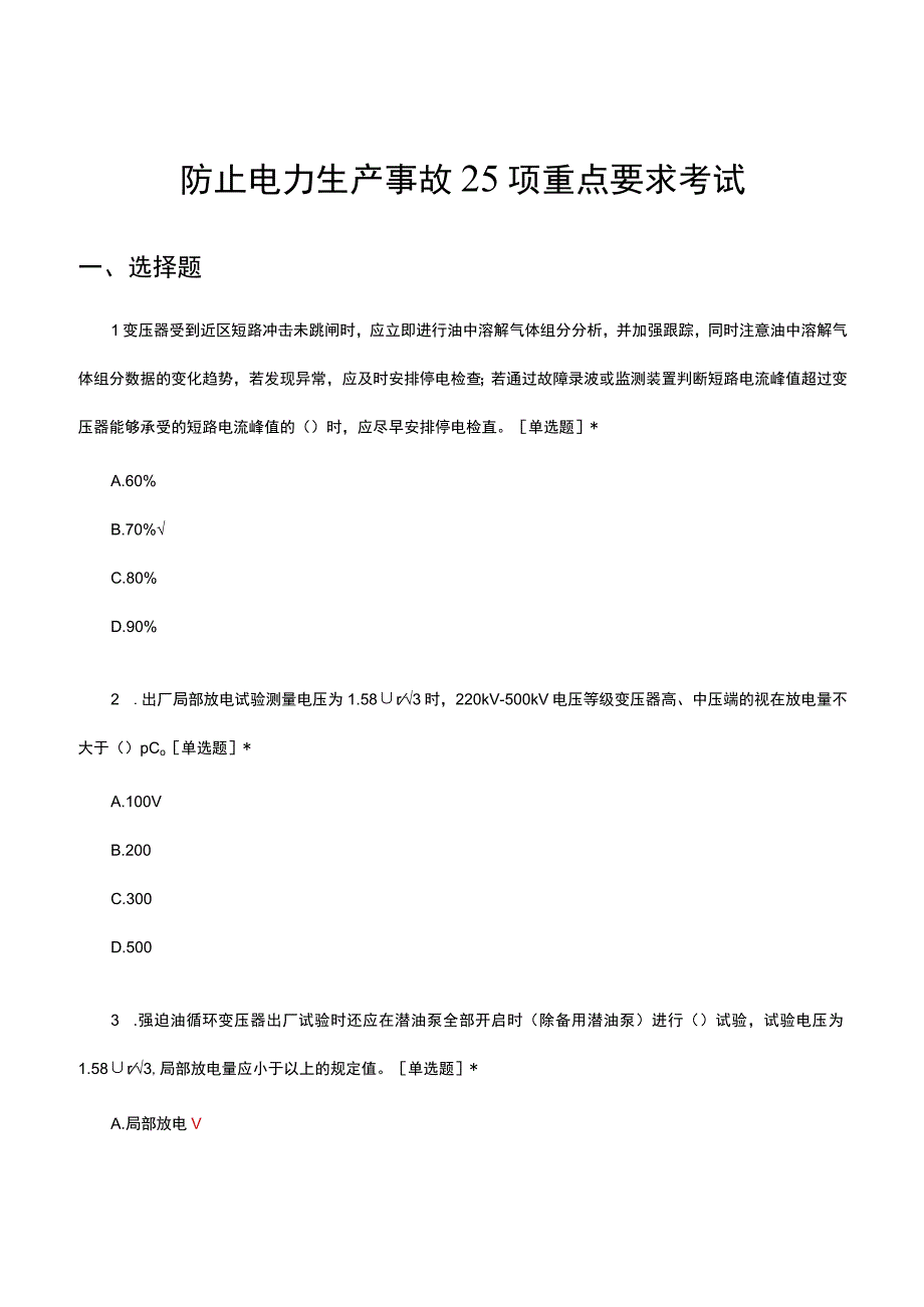 2023年防止电力生产事故25项重点要求考试.docx_第1页