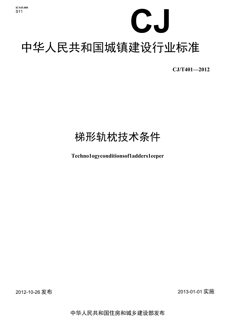 CJT401-2012 梯形轨枕技术条件.docx_第1页