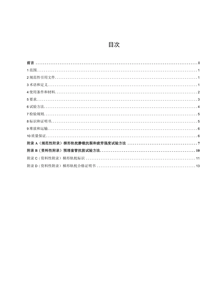 CJT401-2012 梯形轨枕技术条件.docx_第2页