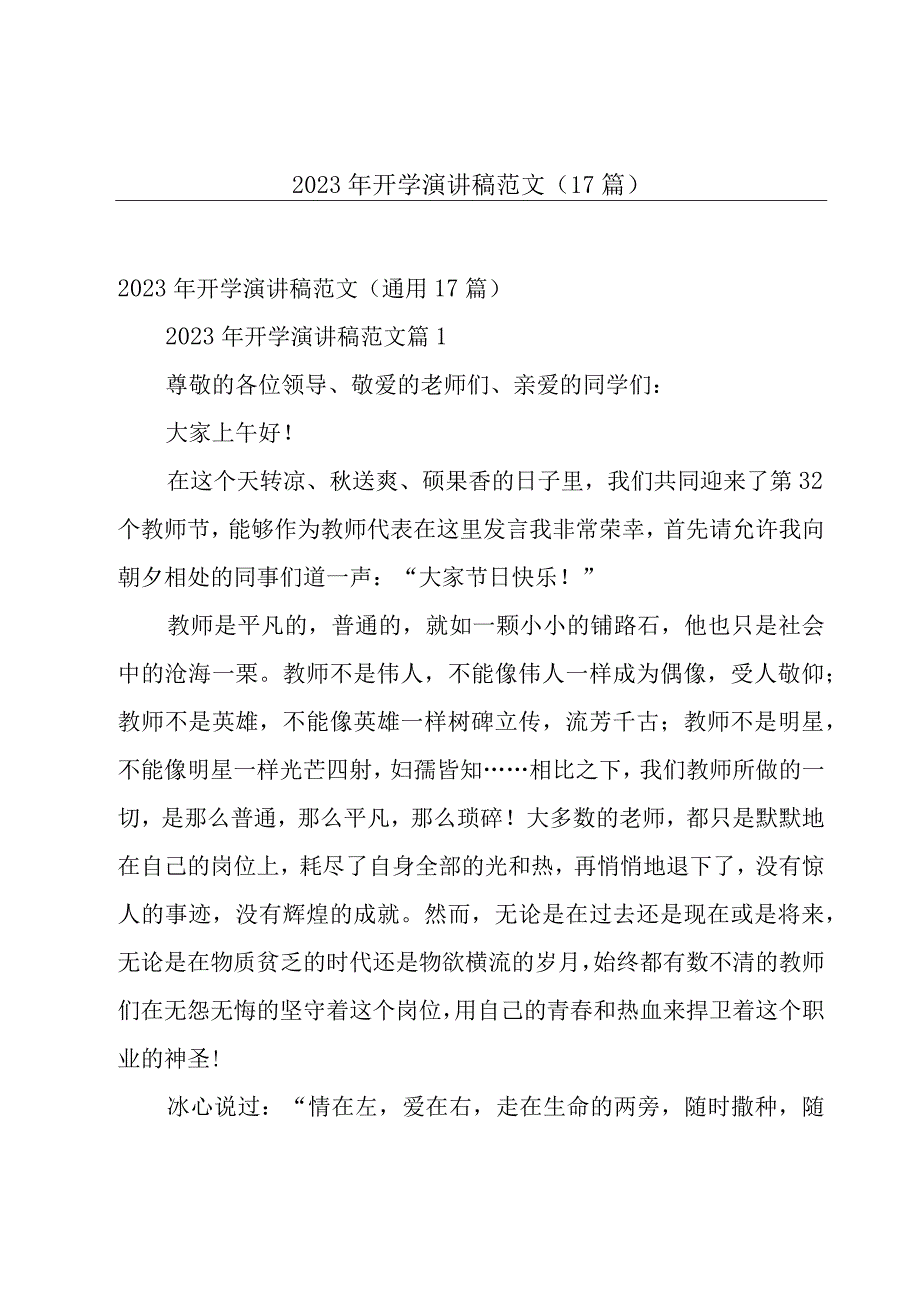 2023年开学演讲稿范文（17篇）.docx_第1页