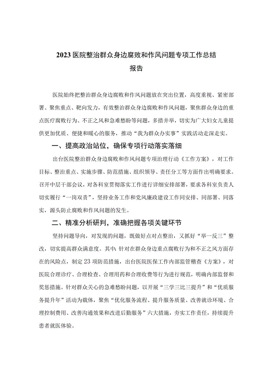 2023医院整治群众身边腐败和作风问题专项工作总结报告精选13篇.docx_第1页