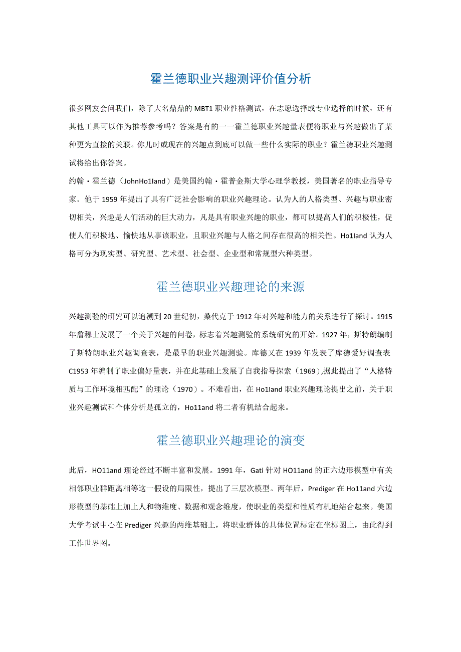 1、霍兰德职业兴趣测评理论介绍.docx_第1页