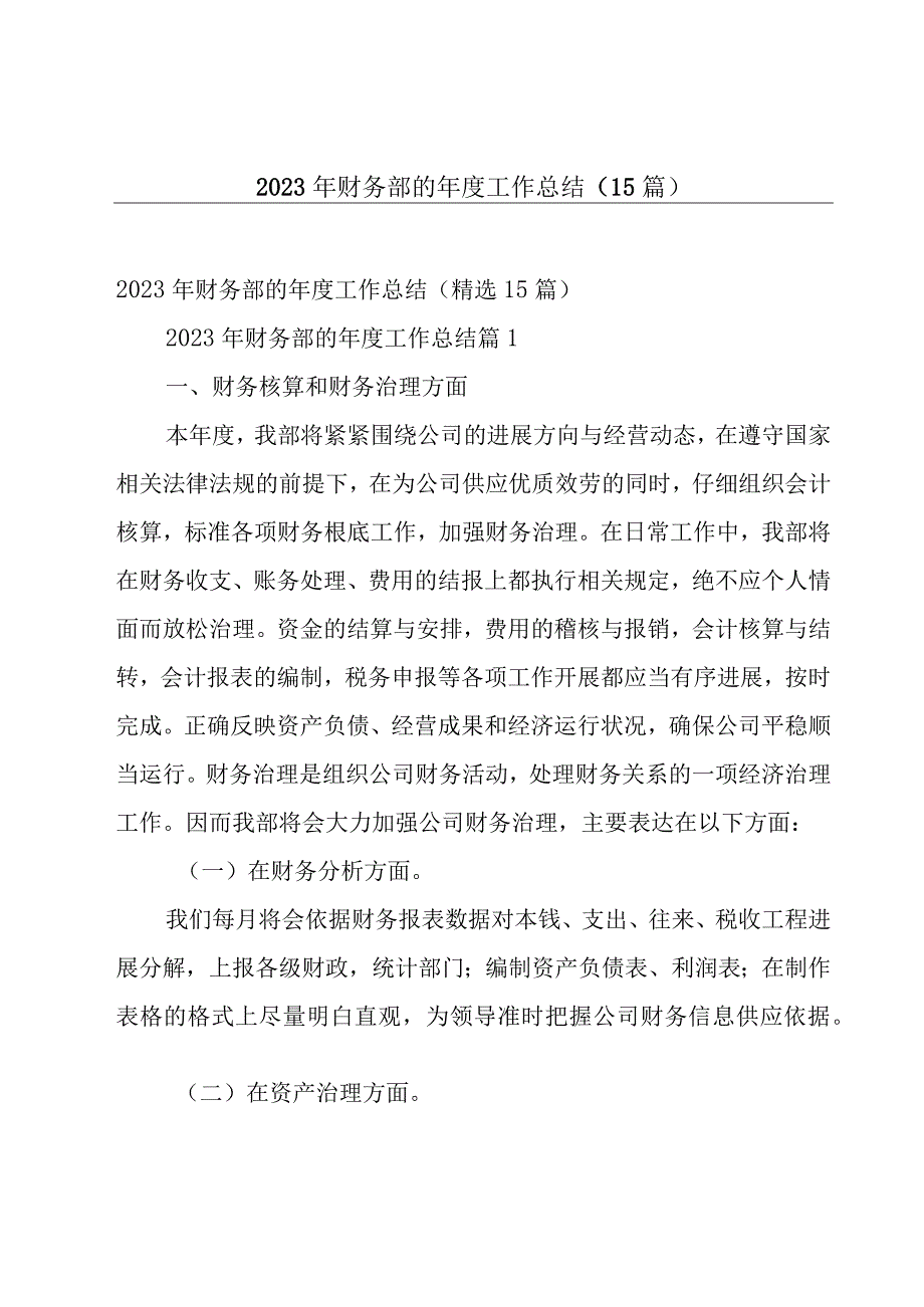 2023年财务部的年度工作总结（15篇）.docx_第1页