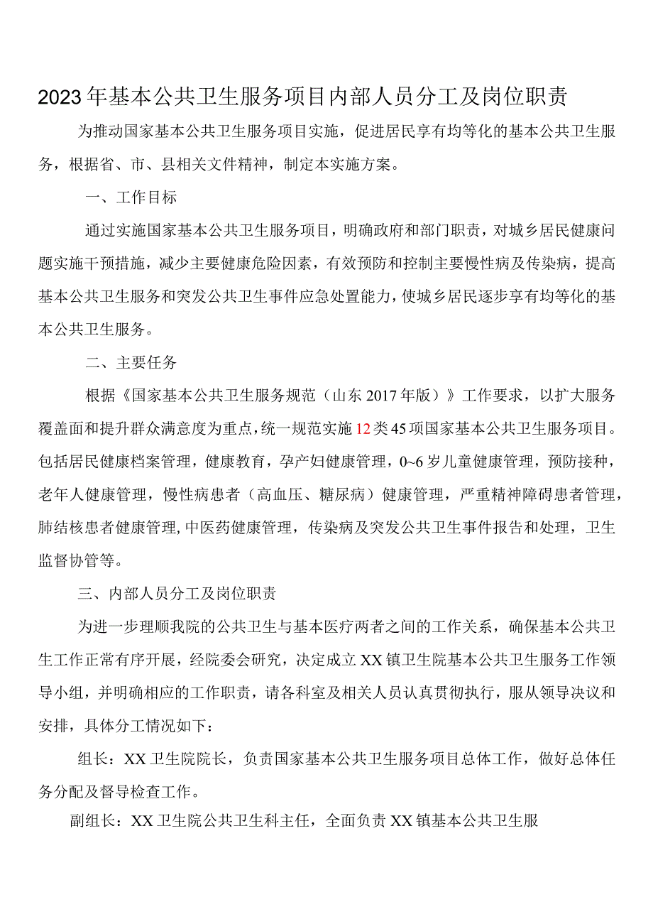 2022年基本公共卫生服务项目内部人员分工及岗位职责.docx_第1页