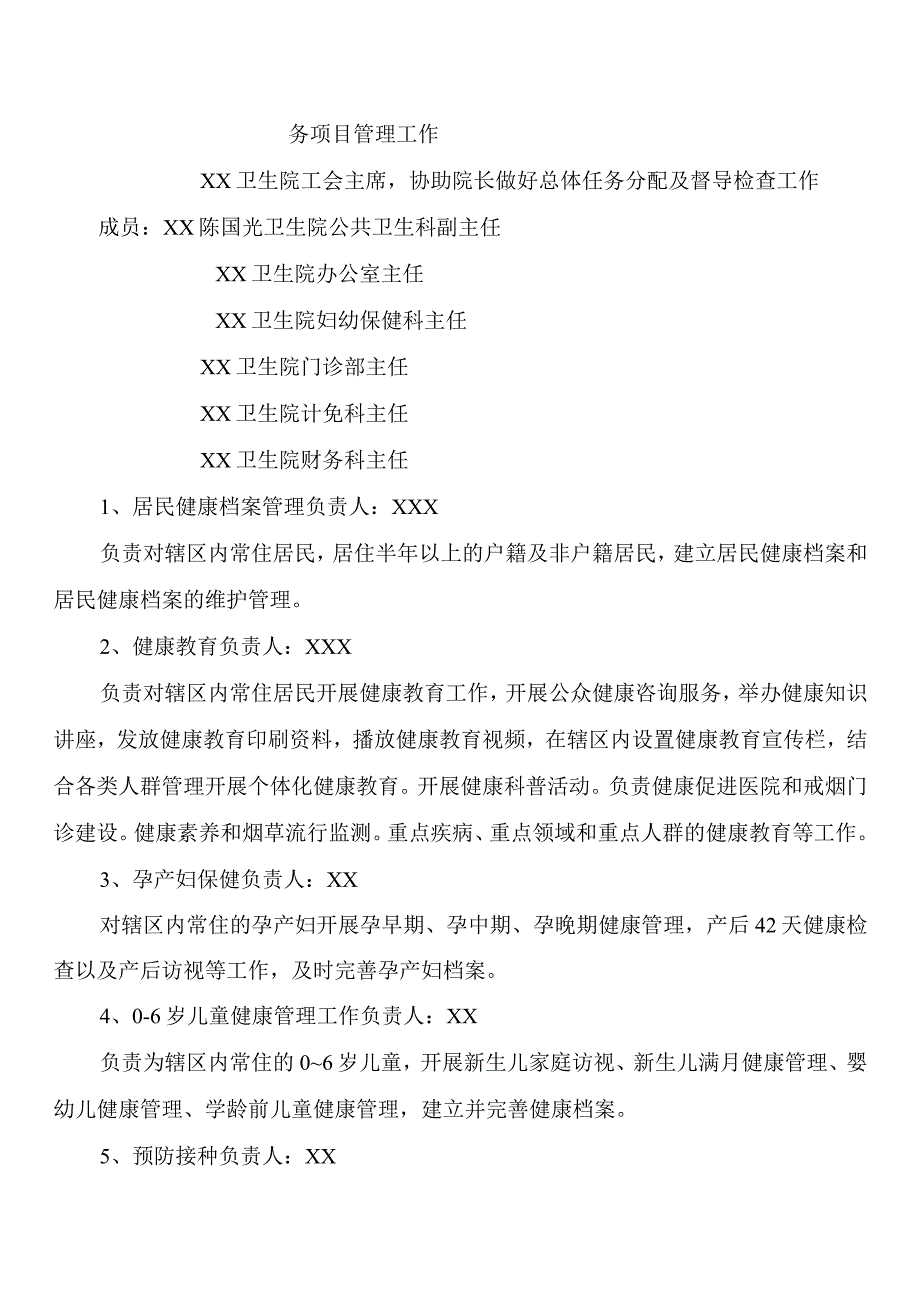 2022年基本公共卫生服务项目内部人员分工及岗位职责.docx_第2页