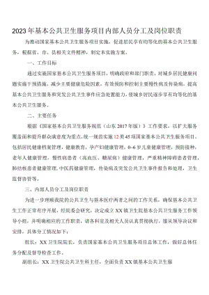 2022年基本公共卫生服务项目内部人员分工及岗位职责.docx