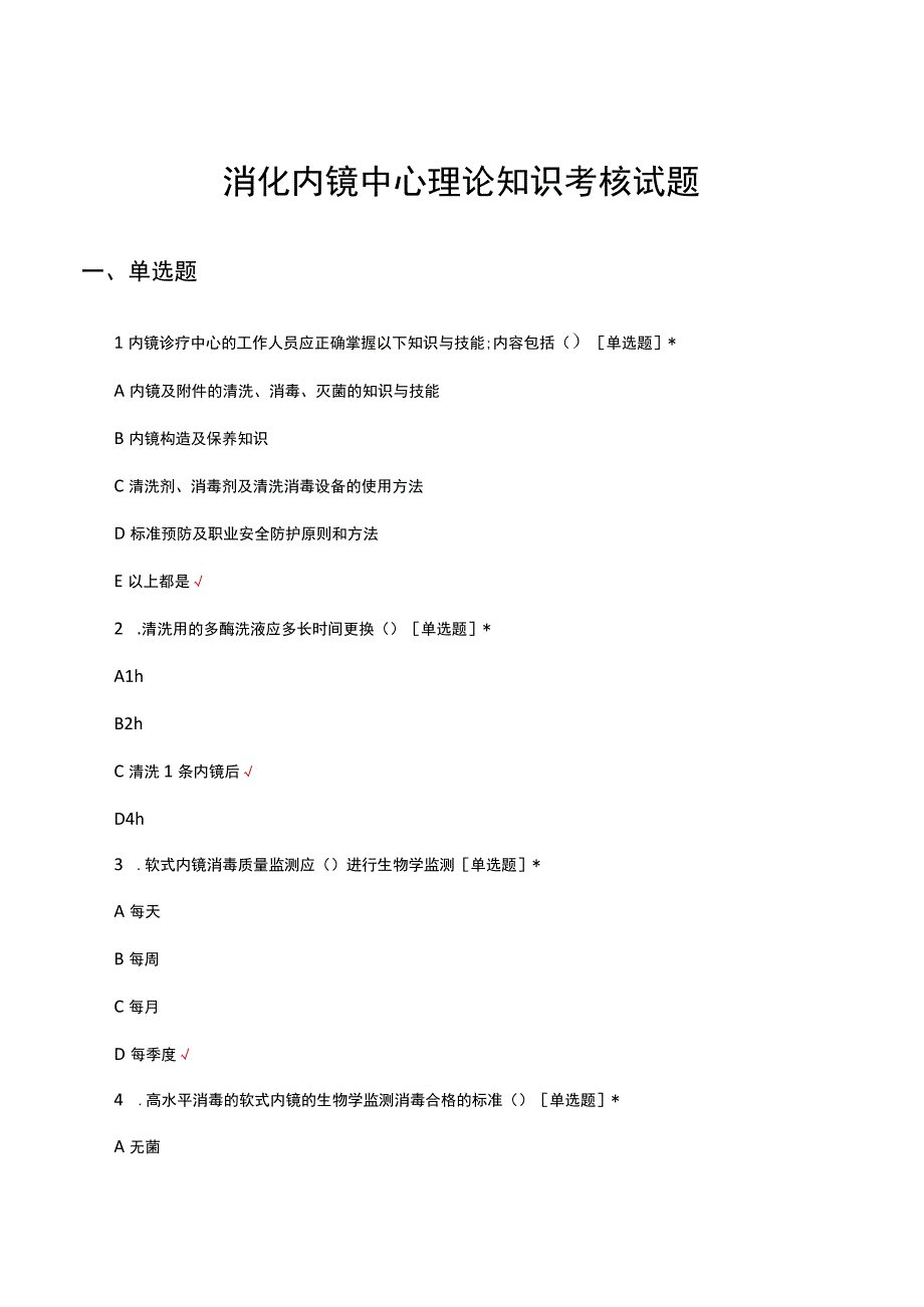 2023年消化内镜中心理论知识考核试题及答案.docx_第1页