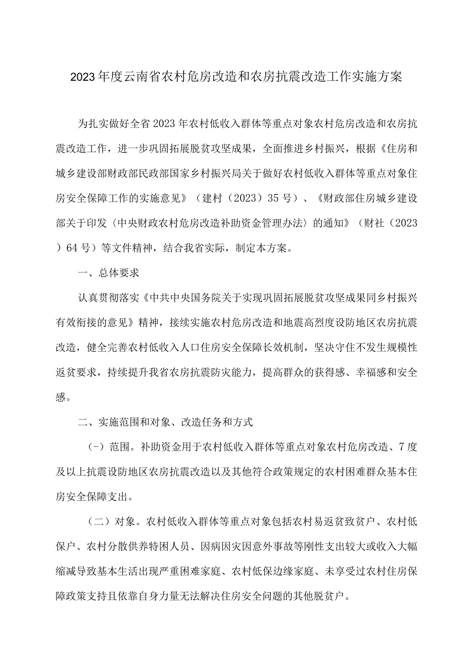 2023年度云南省农村危房改造和农房抗震改造工作实施方案（2023年）.docx_第1页