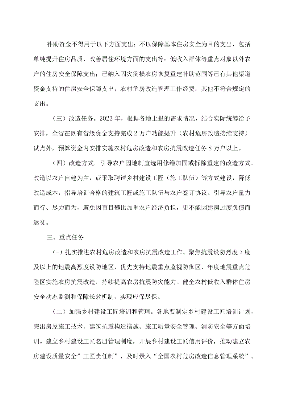 2023年度云南省农村危房改造和农房抗震改造工作实施方案（2023年）.docx_第2页