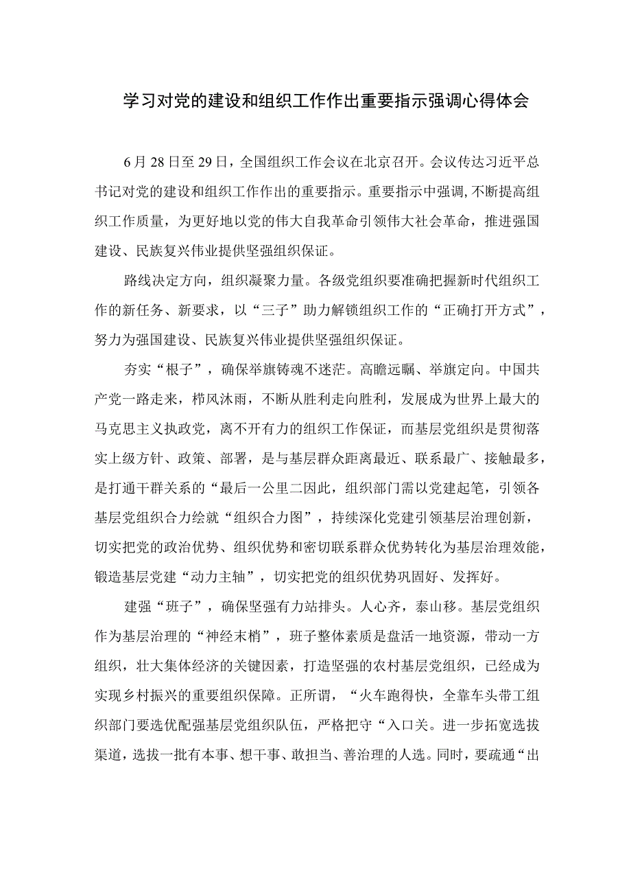 2023学习对党的建设和组织工作作出重要指示强调心得体会(精选11篇模板).docx_第1页