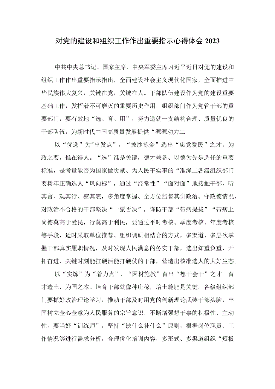 2023学习对党的建设和组织工作作出重要指示强调心得体会(精选11篇模板).docx_第3页