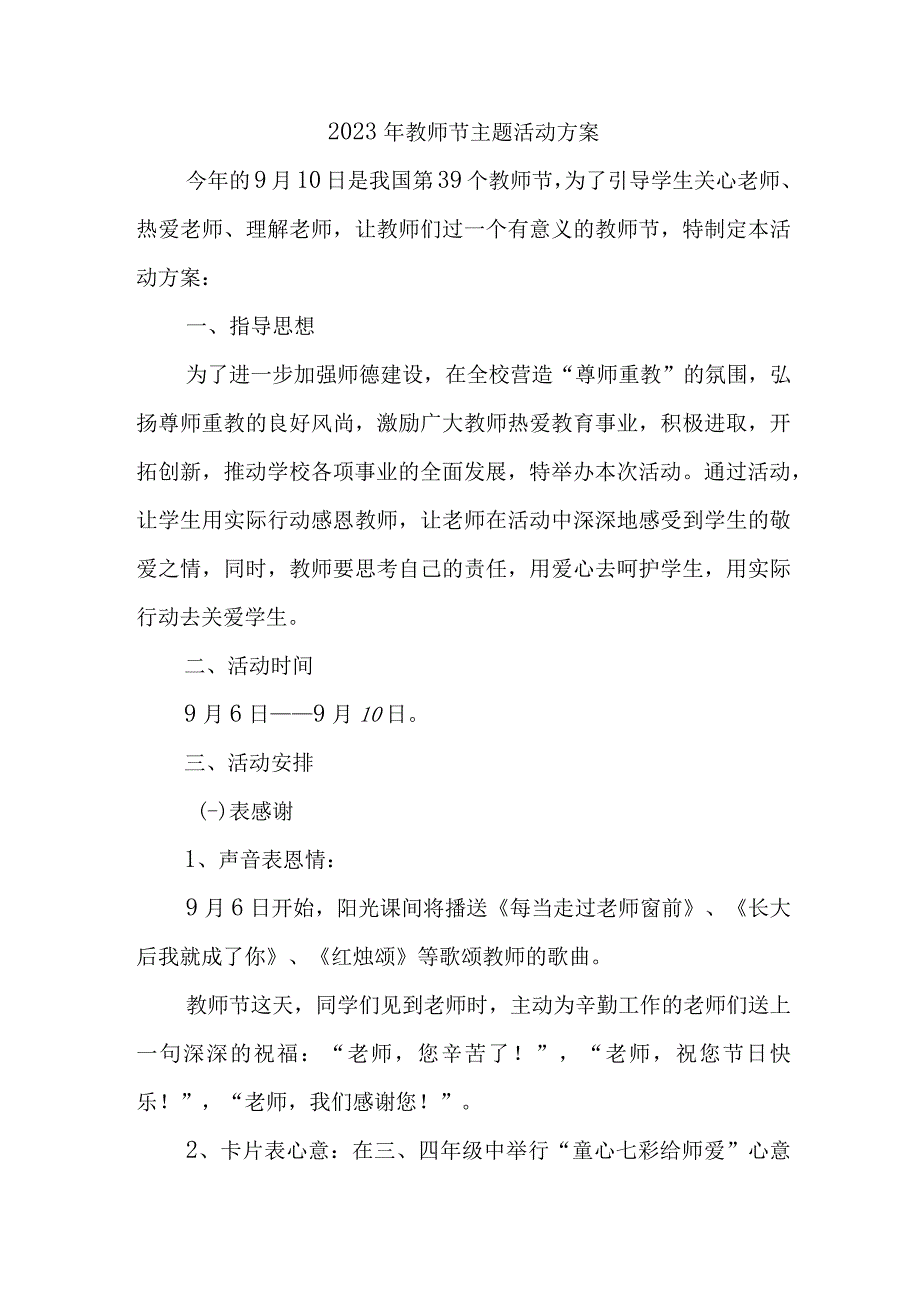 2023年实验学校教师节活动方案 （汇编4份）.docx_第1页